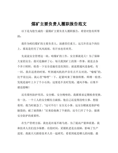 煤矿主要负责人履职报告范文
