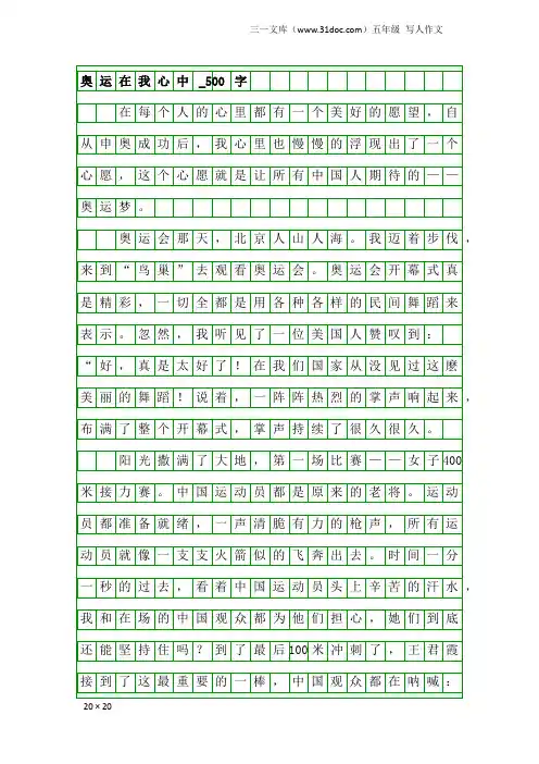 五年级写人作文：奥运在我心中_500字