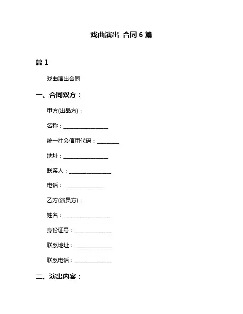 戏曲演出 合同6篇