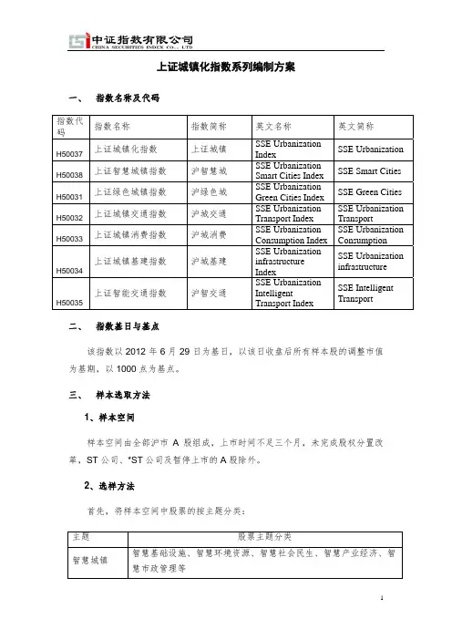 上证城镇化指数系列编制方案