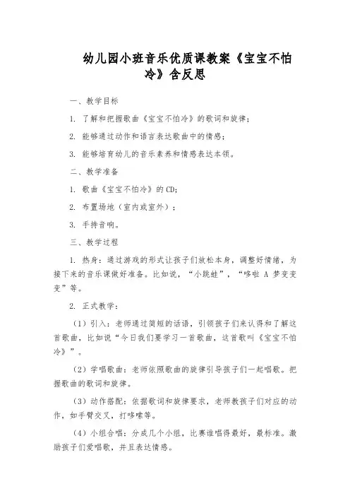 幼儿园小班音乐优质课教案《宝宝不怕冷》含反思