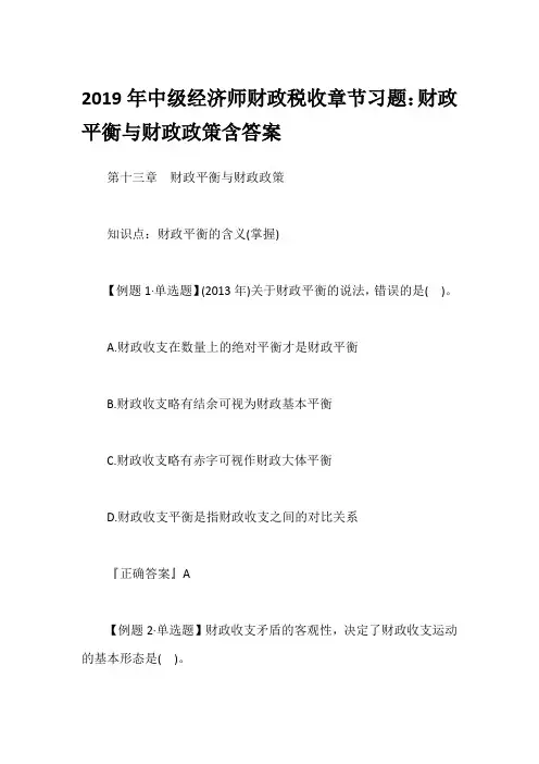 2019年中级经济师财政税收章节习题：财政平衡与财政政策含答案
