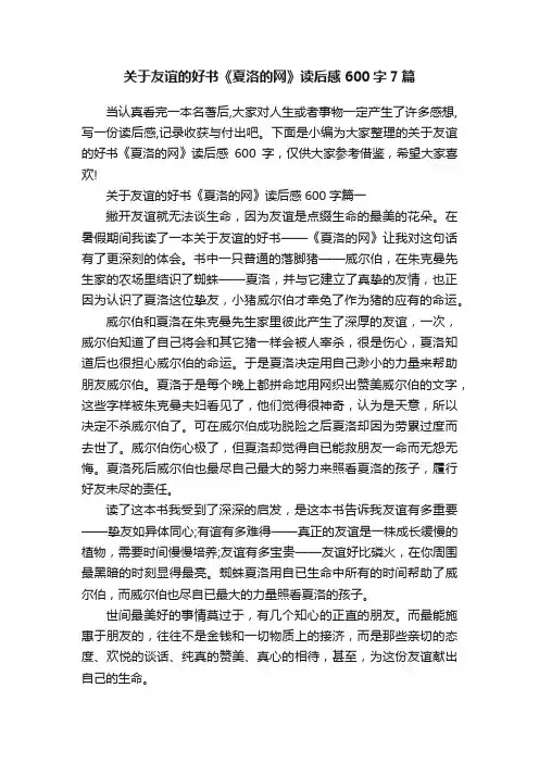 关于友谊的好书《夏洛的网》读后感600字7篇