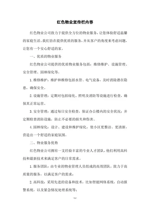 红色物业宣传栏内容
