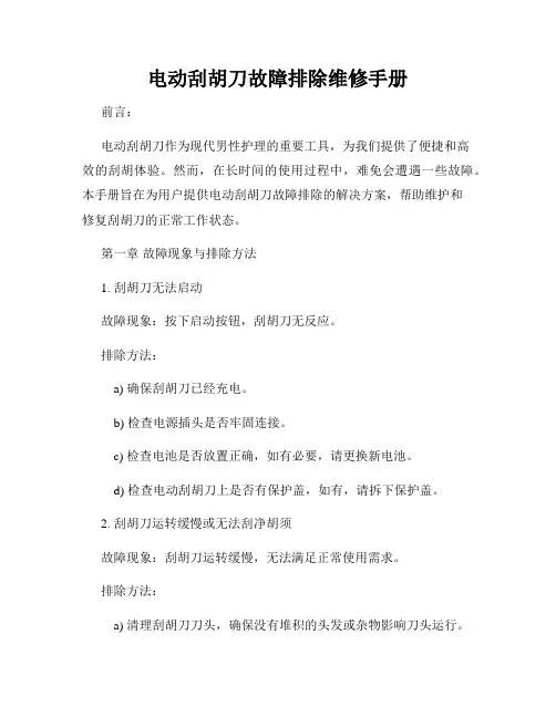 电动刮胡刀故障排除维修手册