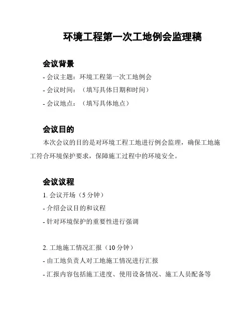 环境工程第一次工地例会监理稿