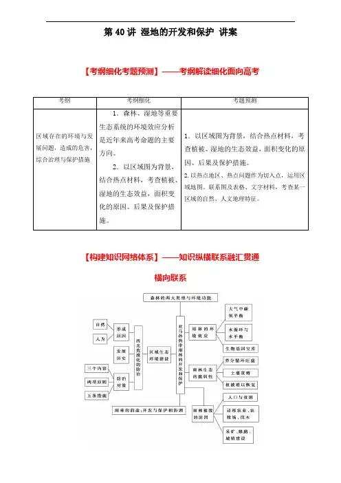 北京市2018年高考地理一轮复习资料 第40讲 湿地的开发