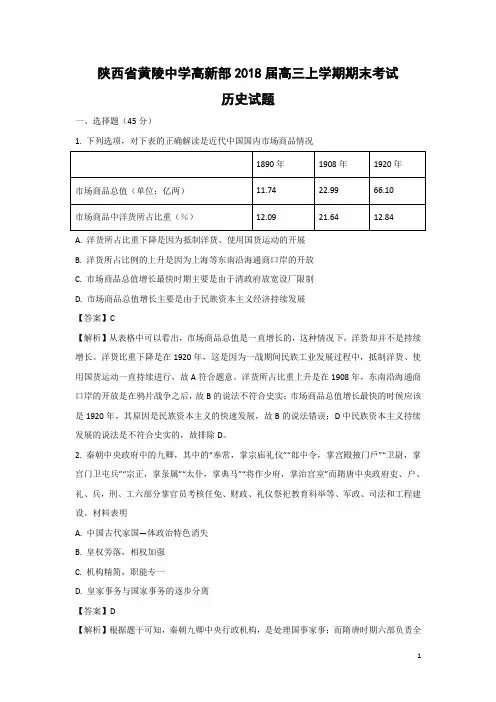 历史-陕西省黄陵中学高新部2018届高三上学期期末考试试题(解析版)