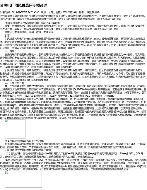 某热电厂引风机高压变频改造