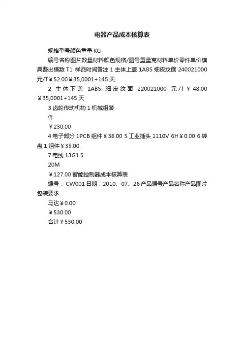 电器产品成本核算表