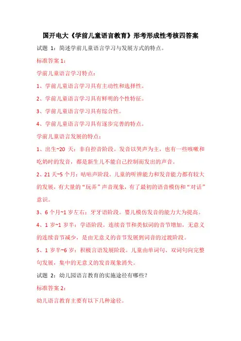 国开电大《学前儿童语言教育》形考形成性考核四答案