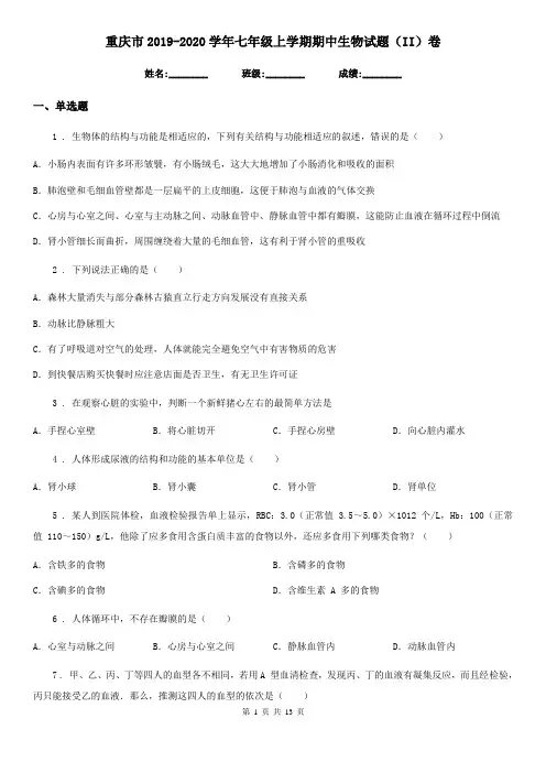 重庆市2019-2020学年七年级上学期期中生物试题(II)卷