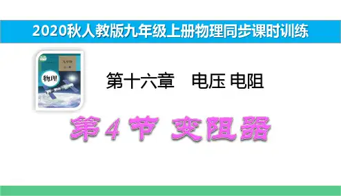 九上物理同步课时训练16.第4节变阻器