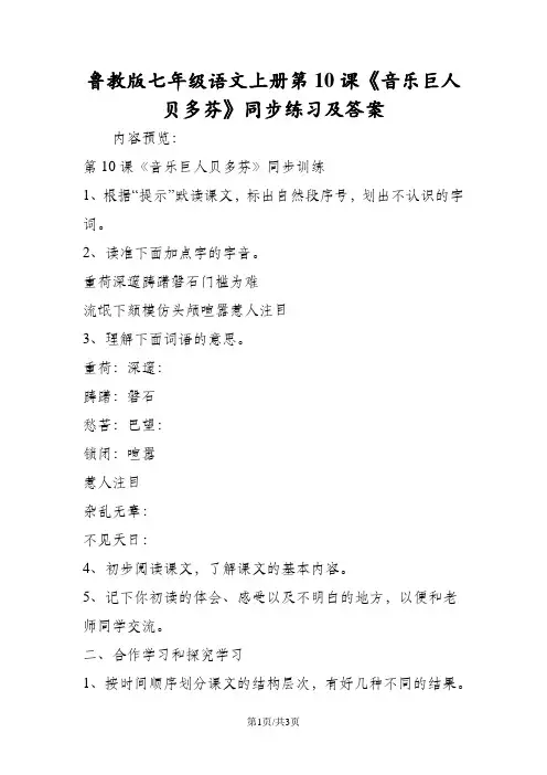鲁教版七年级语文上册第10课《音乐巨人贝多芬》同步练习及答案