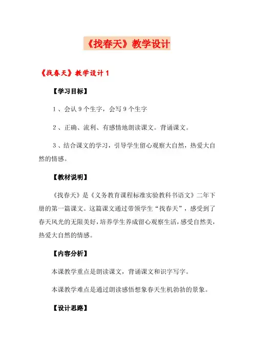 《找春天》教学设计 2
