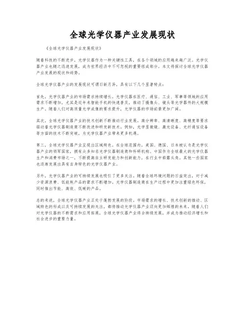 全球光学仪器产业发展现状