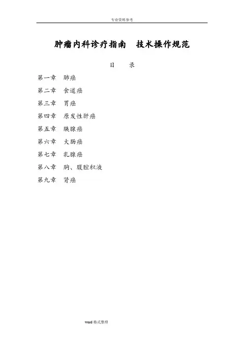 肿瘤内科诊疗指南技术操作规范标准