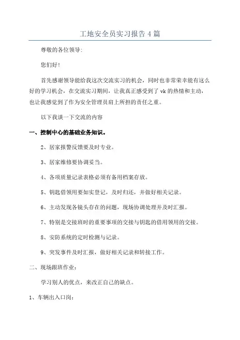 工地安全员实习报告4篇