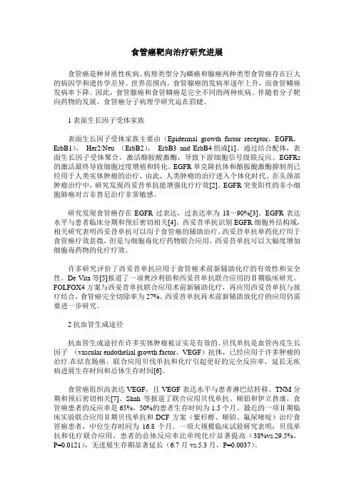 食管癌靶向治疗研究进展