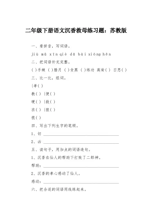 二年级下册语文沉香救母练习题：苏教版