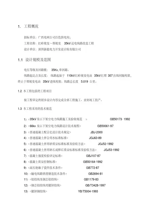 35kV送电线路改造工程施工组织设计