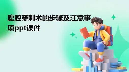 腹腔穿刺术的步骤及注意事项ppt课件