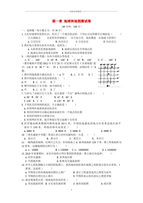 初中七年级地理上册 第一章 地球和地图测试卷完整版 新人教版