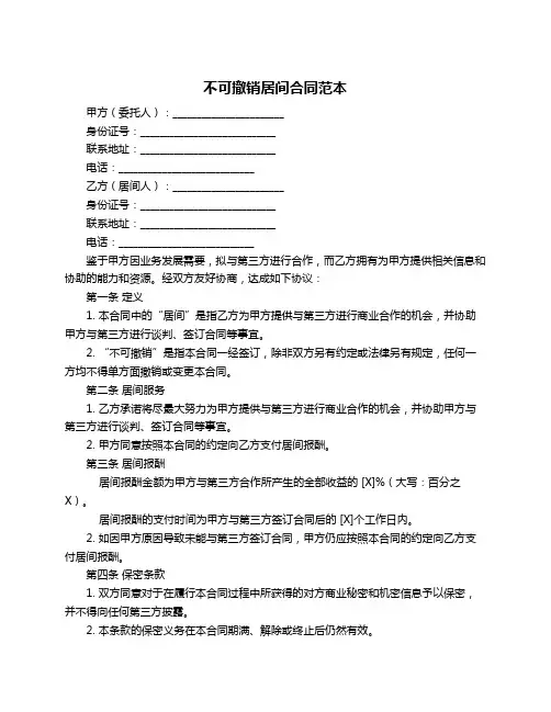 不可撤销居间合同范本