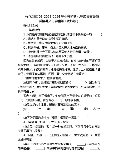 强化训练06-2023-2024年小升初新七年级语文暑假衔接讲义(学生版+教师版)