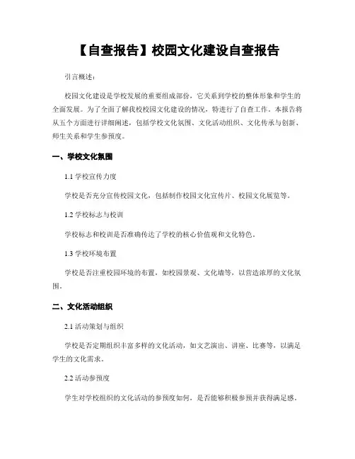【自查报告】校园文化建设自查报告