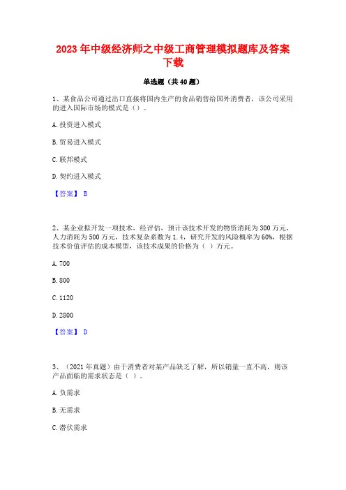 2023年中级经济师之中级工商管理模拟题库及答案下载