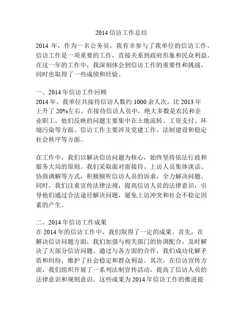 2014信访工作总结