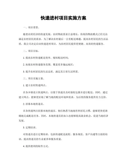 快递进村项目实施方案
