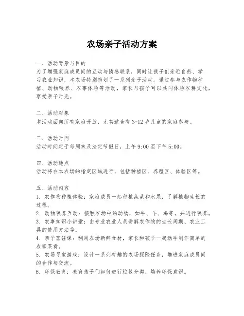 农场亲子活动方案