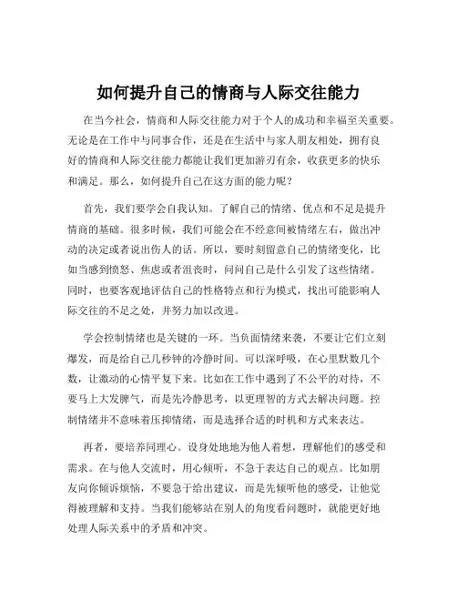 如何提升自己的情商与人际交往能力