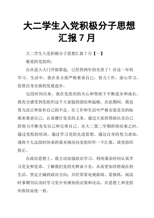 大二学生入党积极分子思想汇报7月