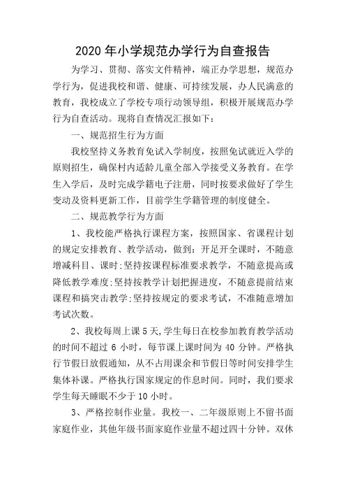 2020年小学规范办学行为自查报告