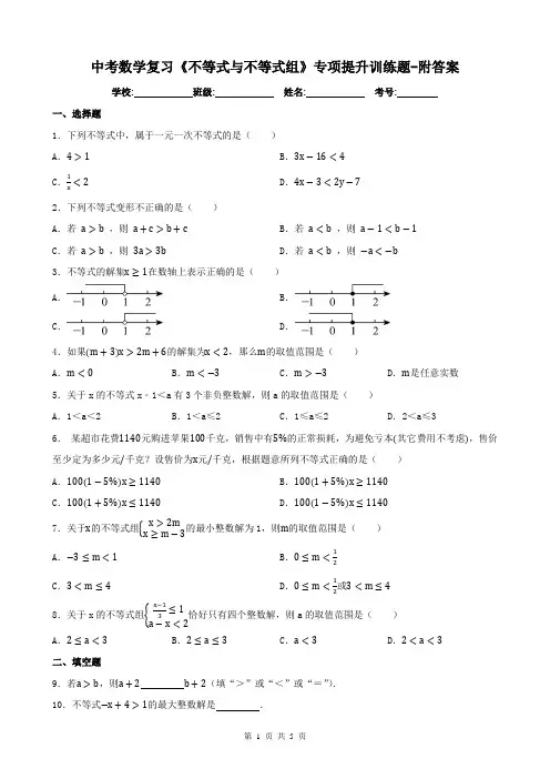 中考数学复习《不等式与不等式组》专项提升训练题-附答案