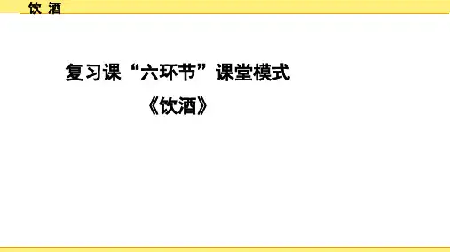第22首  饮酒复习课 九年级语文课件