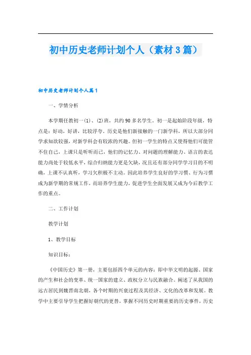 初中历史老师计划个人(素材3篇).doc
