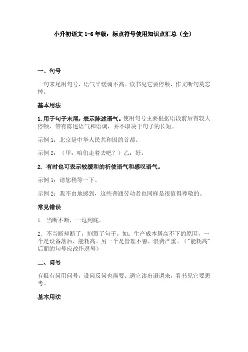 【免费】小升初语文1-6年级：标点符号使用知识点汇总(全)