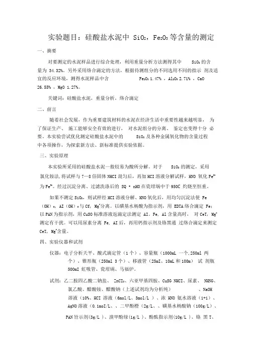 实验题目硅酸盐水泥中SiO2、Fe2O3、Al2O3、CaO、MgO含量测定4