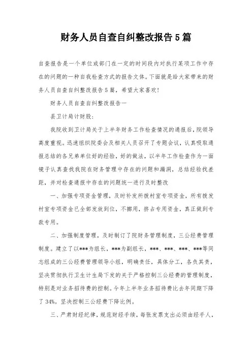 财务人员自查自纠整改报告5篇