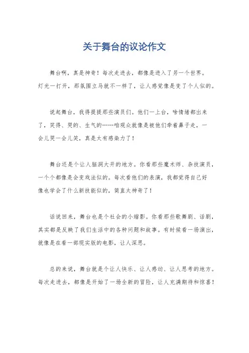 关于舞台的议论作文