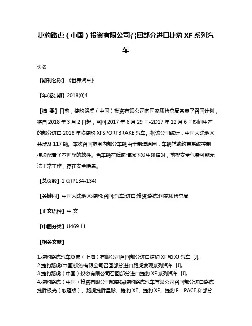 捷豹路虎（中国）投资有限公司召回部分进口捷豹XF系列汽车