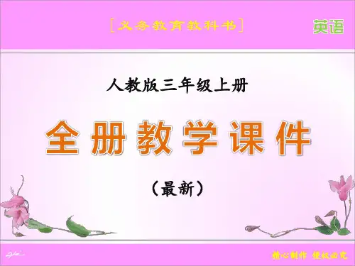 [义务教育教科书]人教版三年级上册英语全册课件100-39.9m