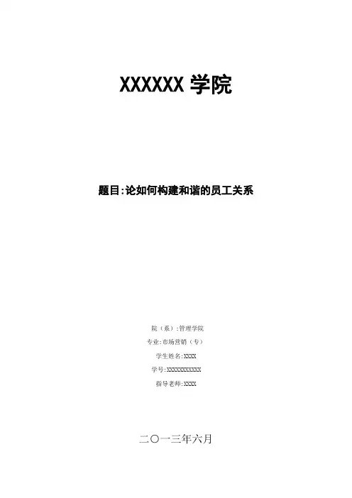 论如何构建和谐的员工关系毕业论文