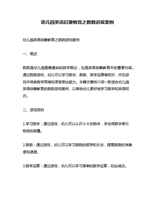 幼儿园英语启蒙教育之数数游戏案例