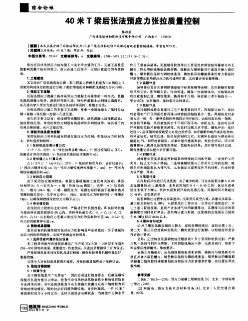 40米T梁后张法预应力张拉质量控制