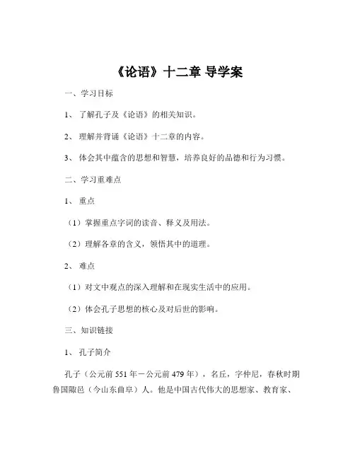 《论语》十二章 导学案